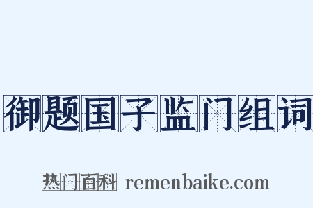 御题国子监门组词是什么意思的图片